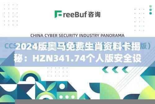 2024版奥马免费生肖资料卡揭秘：HZN341.74个人版安全设计攻略