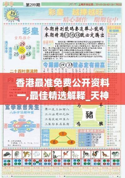 香港最准免费公开资料一,最佳精选解释_天神YUK423.41