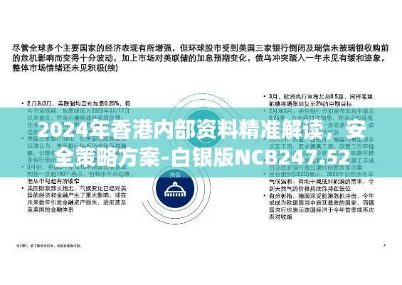 2024年香港内部资料精准解读,安全策略方案-白银版NCB247.52
