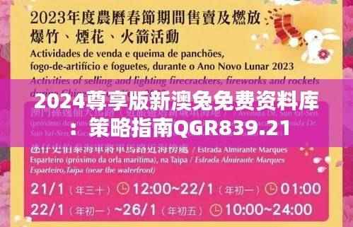 2024尊享版新澳兔免费资料库:策略指南QGR839.21