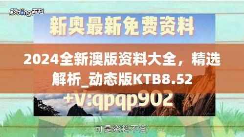 2024全新澳版资料大全,精选解析_动态版KTB8.52