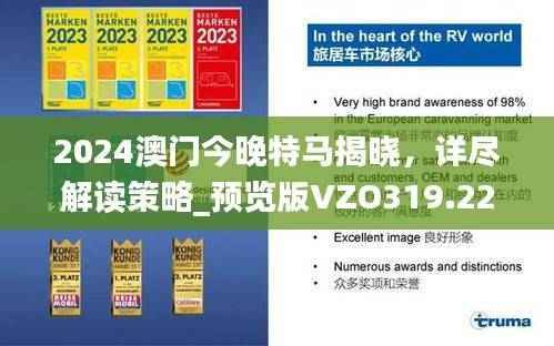 2024澳门今晚特马揭晓,详尽解读策略_预览版VZO319.22