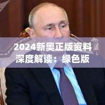 2024新奥正版资料深度解读:绿色版BQO601.58综合计划赏析