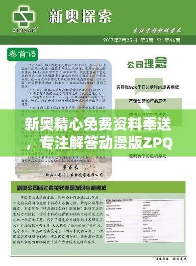新奥精心免费资料奉送，专注解答动漫版ZPQ97.26疑问