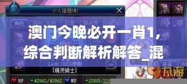 澳门今晚必开一肖1,综合判断解析解答_混沌神祗HOF888.42