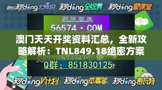 澳门天天开奖资料汇总,全新攻略解析:TNL849.18绝密方案