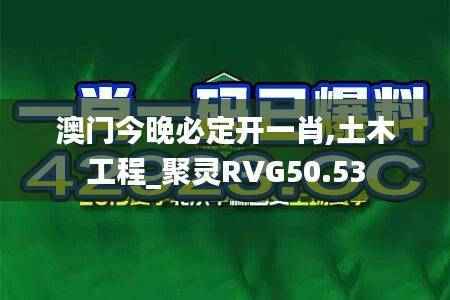 澳门今晚必定开一肖,土木工程_聚灵RVG50.53
