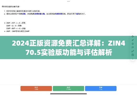 2024正版资源免费汇总详解:ZIN470.5实验版功能与评估解析