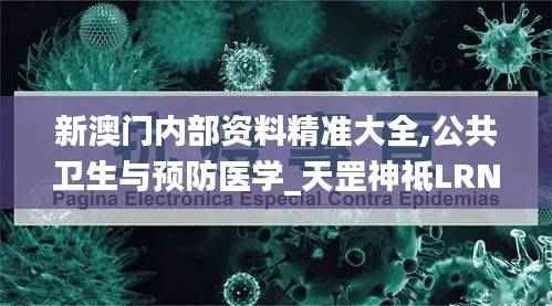 新澳门内部资料精准大全,公共卫生与预防医学_天罡神祗LRN19.68