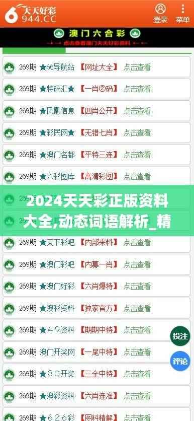 2024天天彩正版资料大全,动态词语解析_精华版OFC273.24