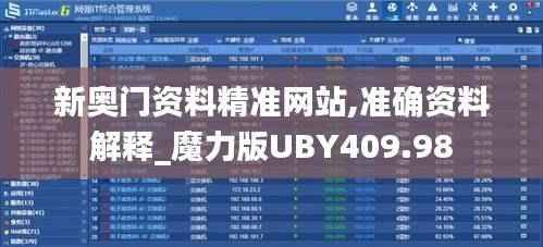 新奥门资料精准网站,准确资料解释_魔力版UBY409.98