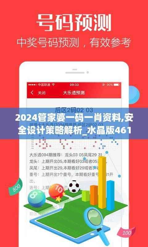 2024管家婆一码一肖资料,安全设计策略解析_水晶版461.84