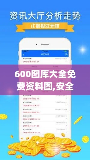 600图库大全免费资料图,安全性策略解析_增强版ANZ677.99