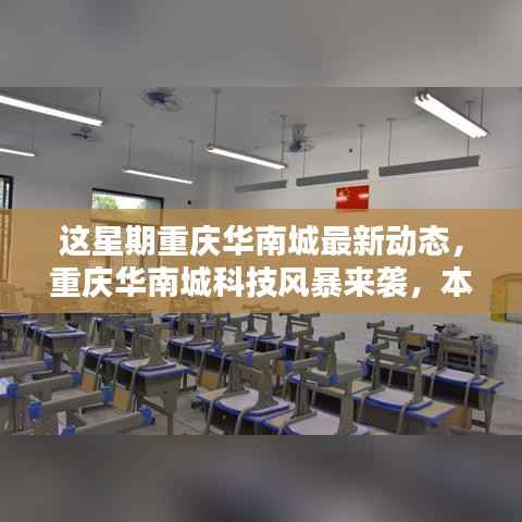 重庆华南城科技风暴来袭,引领未来生活新篇章的高科技新品展动态