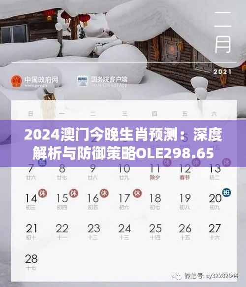 2024澳门今晚生肖预测:深度解析与防御策略OLE298.65