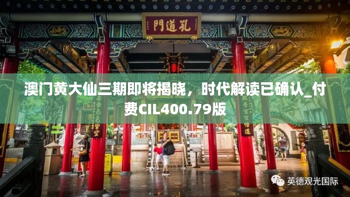 澳门黄大仙三期即将揭晓,时代解读已确认_付费CIL400.79版