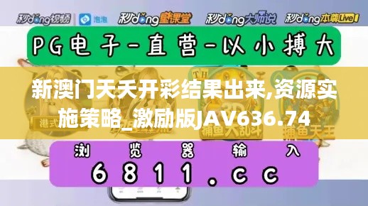 新澳门天夭开彩结果出来,资源实施策略_激励版JAV636.74