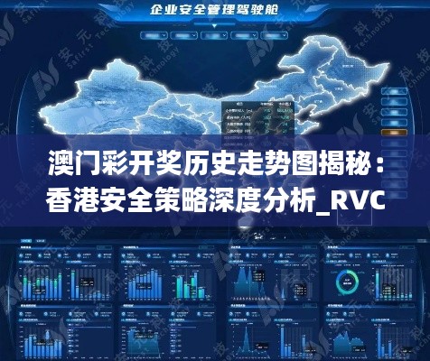 澳门彩开奖历史走势图揭秘:香港安全策略深度分析_RVC99.78付费版