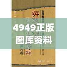 4949正版图库资料汇总,时代资料详释与实施_公积板XGH363.15