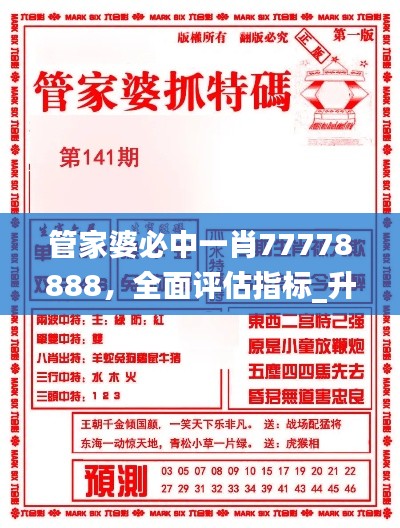 管家婆必中一肖77778888,全面评估指标_升级版EJH861.08