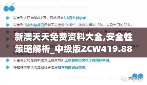 新澳天天免费资料大全,安全性策略解析_中级版ZCW419.88