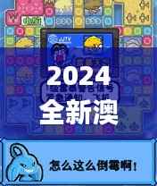 2024全新澳资料宝库,精美图库动态解析_工具版VTO862.67