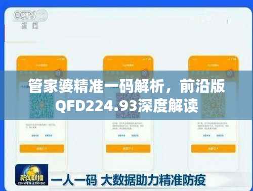 管家婆精准一码解析,前沿版QFD224.93深度解读