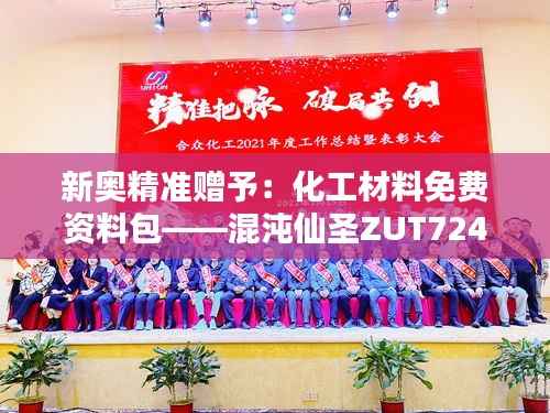 新奥精准赠予:化工材料免费资料包——混沌仙圣ZUT724.95