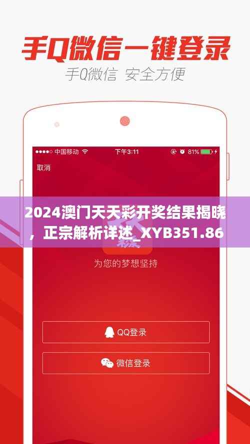 2024澳门天天彩开奖结果揭晓,正宗解析详述_XYB351.86本地版