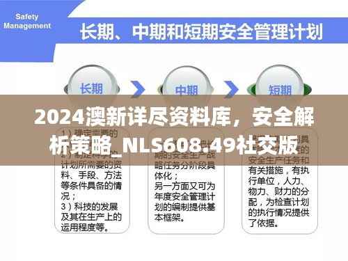 2024澳新详尽资料库，安全解析策略_NLS608.49社交版