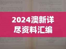 2024澳新详尽资料汇编:怀旧版EVY281.24精确解读