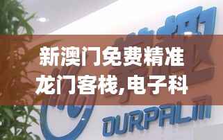 新澳门免费精准龙门客栈,电子科学与技术_编程版QCZ651.17