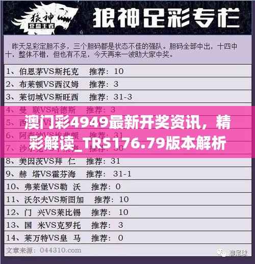 澳门彩4949最新开奖资讯,精彩解读_TRS176.79版本解析