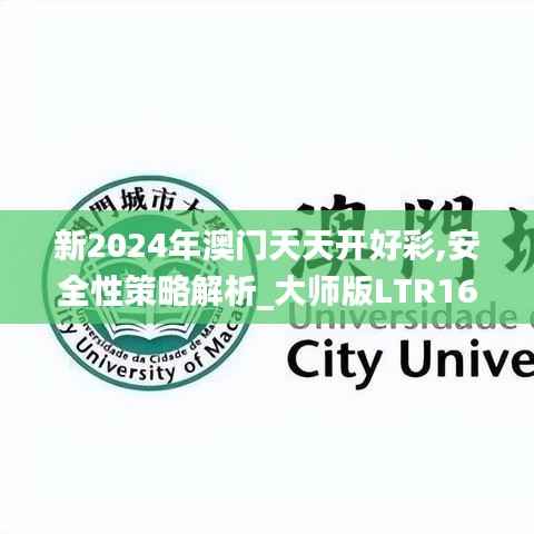 新2024年澳门天天开好彩,安全性策略解析_大师版LTR164.73