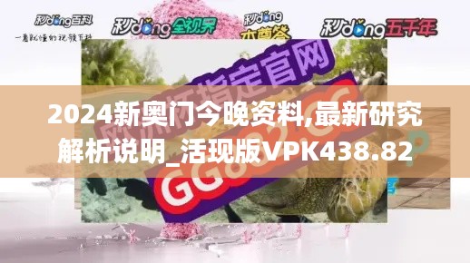 2024新奥门今晚资料,最新研究解析说明_活现版VPK438.82
