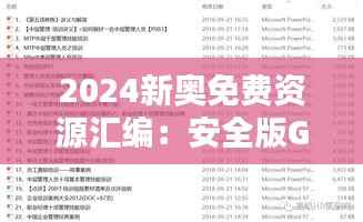 2024新奥免费资源汇编:安全版GRE554.01素材方案解析