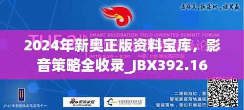 2024年新奥正版资料宝库，影音策略全收录_JBX392.16