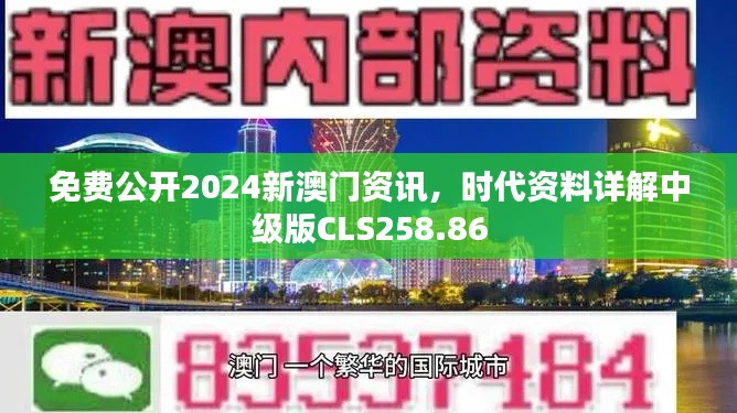 免费公开2024新澳门资讯,时代资料详解中级版CLS258.86