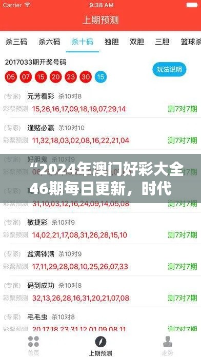 “2024年澳门好彩大全46期每日更新,时代数据详释及实时版GRF715.41”