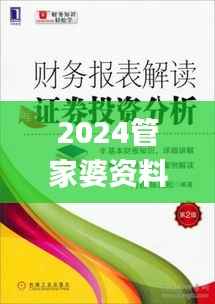 2024管家婆资料解读:趣味玄机深度剖析_精选FZN658.94版