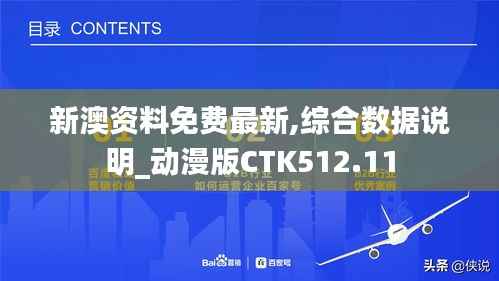 新澳资料免费最新,综合数据说明_动漫版CTK512.11
