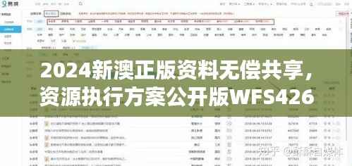 2024新澳正版资料无偿共享,资源执行方案公开版WFS426.3