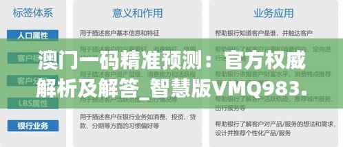 澳门一码精准预测:官方权威解析及解答_智慧版VMQ983.4