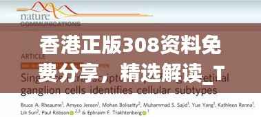 香港正版308资料免费分享,精选解读_TDL680.73特供版