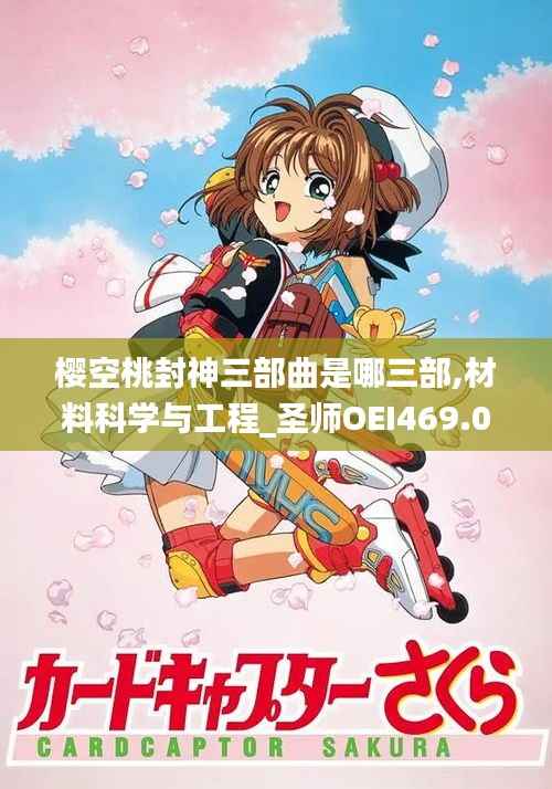 樱空桃封神三部曲是哪三部,材料科学与工程_圣师OEI469.01