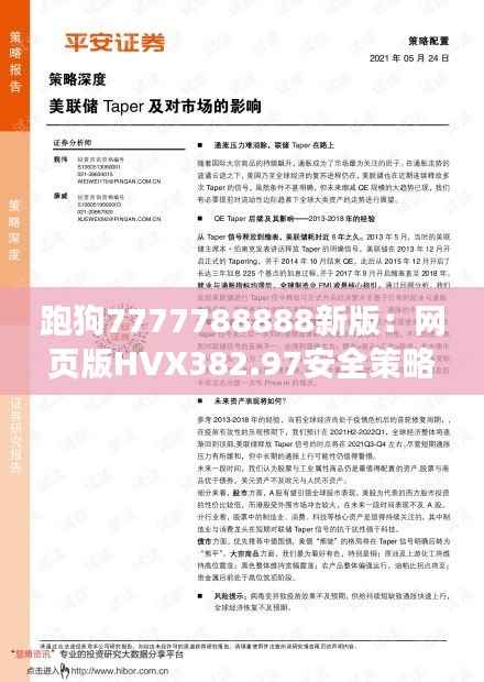 跑狗7777788888新版:网页版HVX382.97安全策略评估