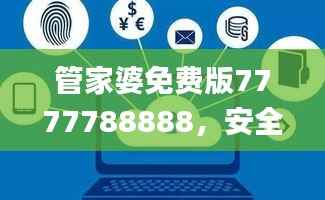 管家婆免费版7777788888,安全评估策略_核心LED671.84
