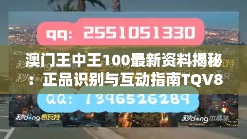 澳门王中王100最新资料揭秘:正品识别与互动指南TQV860.38