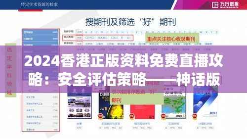 2024香港正版资料免费直播攻略：安全评估策略——神话版UYZ54.81
