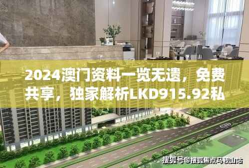 2024澳门资料一览无遗,免费共享,独家解析LKD915.92私密版